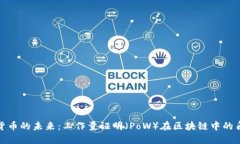 探索数字货币的未来：工作量证明（PoW）在区块