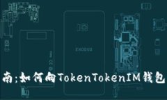 全方位指南：如何向TokenTokenIM钱包快速转账