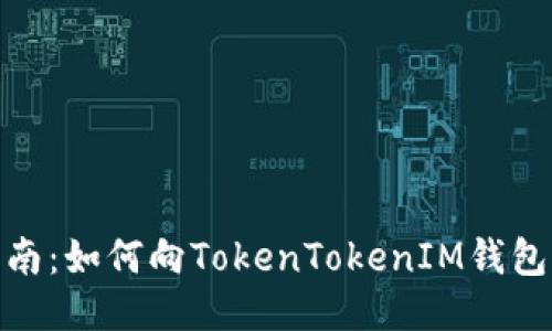 全方位指南：如何向TokenTokenIM钱包快速转账