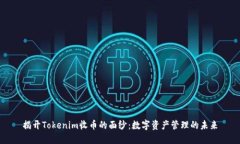 揭开Tokenim收币的面纱：数字资产管理的未来