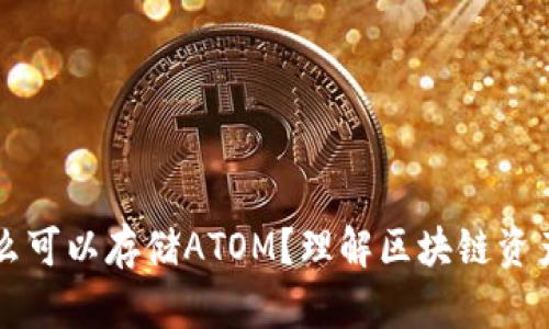 Tokenim：为什么可以存储ATOM？理解区块链资产存储的新趋势