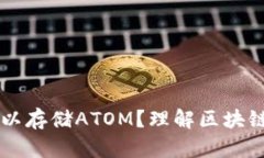 Tokenim：为什么可以存储ATOM？理解区块链资产存储