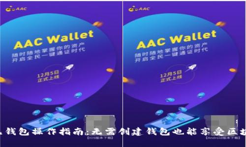 Tokenim无钱包操作指南：无需创建钱包也能享受区块链的乐趣