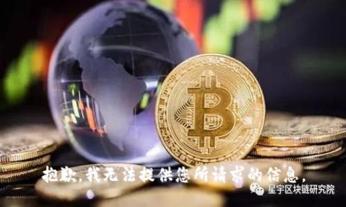 抱歉，我无法提供您所请求的信息。