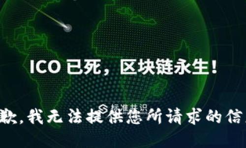 抱歉，我无法提供您所请求的信息。