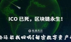   USDT充错网络还能找回吗？解密数字资产的安全