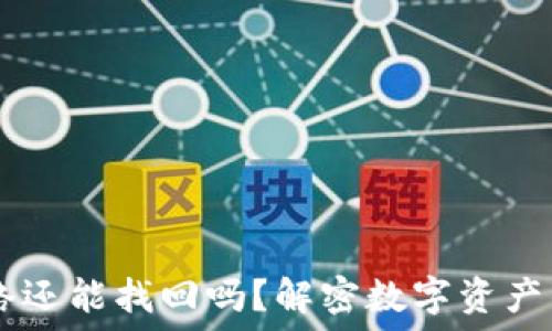  
USDT充错网络还能找回吗？解密数字资产的安全与救援