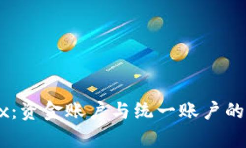 探索OKEx：资金账户与统一账户的深度解析