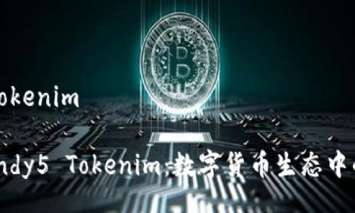 candy5 tokenim

### Candy5 Tokenim：数字货币生态中的创新之星