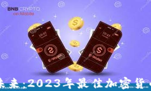 
揭示未来：2023年最佳加密货币推荐