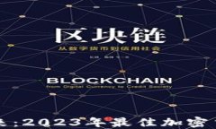 揭示未来：2023年最佳加密货币推荐