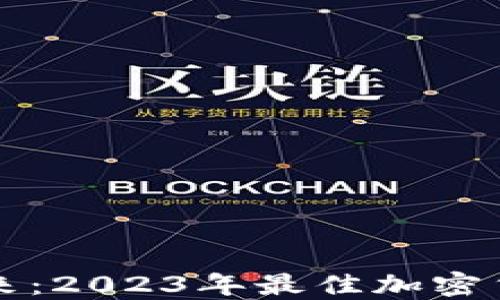
揭示未来：2023年最佳加密货币推荐