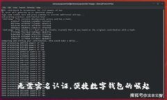无需实名认证，便捷数字钱包的崛起