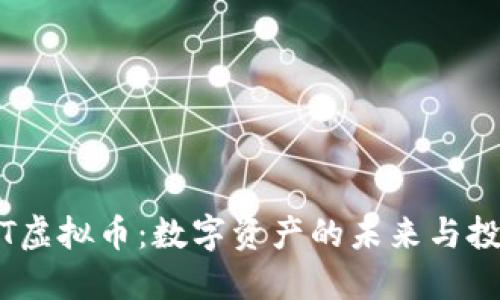 探索TPT虚拟币：数字资产的未来与投资机会