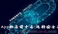 2023年数字货币App排名前十名：选择安全与便捷的