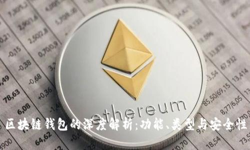 区块链钱包的深度解析：功能、类型与安全性