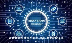 区块链钱包的深度解析：功能、类型与安全性