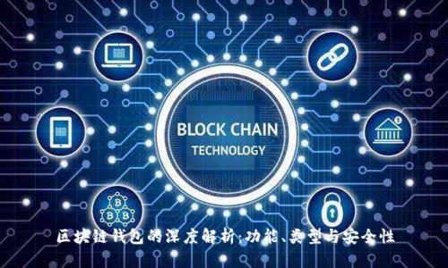 区块链钱包的深度解析：功能、类型与安全性