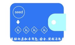 探索最好的虚拟币钱包：安全、便利与选择指南