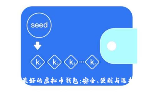 探索最好的虚拟币钱包：安全、便利与选择指南