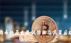 狗狗币的历史最低价格及其背后故事