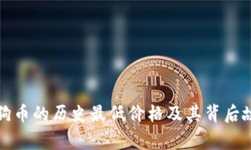 狗狗币的历史最低价格及其背后故事