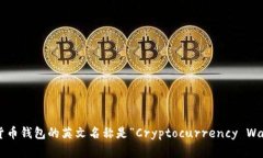 加密货币钱包的英文名称是“Cryptocurrency Wallet”