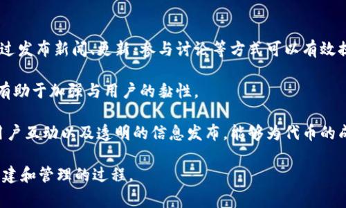 对于“tokenim能创建几个”的问题，有关区块链和代币创建的具体信息通常依赖于多个因素，包括所在的区块链网络、使用的智能合约，以及具体的创建需求等。在目前的区块链生态系统中，尤其是在以太坊和其他支持ERC-20标准的网络上，理论上用户可以创建无限数量的代币，只要他们有足够的计算资源和资金。

以下是与“tokenim能创建几个”相关的四个问题的详细介绍：

1. tokenim是什么？
Tokenim是一个用于创建和管理代币的平台。它允许开发者和用户在区块链上创建自定义的代币，无需深入了解智能合约和编程语言。这种便利性使得更多的用户能够参与到区块链经济中，发行他们自己的代币用于多种目的，比如众筹、项目资金或其他商业用途。

在Tokenim平台上，用户可以轻松选择代币的参数，例如名称、符号、总供应量等。通过简化流程，它使得代币创建变得更加直观。同时，Tokenim也提供了一些附加功能，例如代币的交易、转账功能，甚至结合DeFi（去中心化金融）的相关服务，帮助用户更好地管理他们的资产。

2. 在tokenim上创建代币有何限制？
尽管Tokenim在代币创建上提供了灵活性，但仍然存在一些限制。首先是区块链网络的限制。例如，尽管在以太坊上几乎可以创建无限数量的代币，但每次创建代币都需要支付一定的交易费用（Gas费）。这一费用随着网络的拥堵程度而波动，因此在高峰期创建代币的成本可能会显著增加。

其次，用户需要遵循相应的法律法规。某些国家对代币的发行有严格的监管政策，尤其是涉及证券法时。因此，在创建代币之前，了解相关的法律框架是非常必要的，以便避免在未来可能遇到的合规问题。

最后，Tokenim还可能设定了某些内部政策以及技术限制，比如对某些特定功能的使用限制，以确保平台的稳定性和安全性。

3. 如何在tokenim上创建的代币？
代币创建的过程，首先应从选定代币的用途出发，明确目标受众。比如，如果代币旨在用于奖励社区用户，那么应确保代币的分配方案合理，并能够激励用户参与。

其次，考虑代币的经济模型。代币的价值需要有清晰的支撑，例如通过实际的应用场景，或是绑定某种资产等方式来确保其长期的使用价值。此外，透明的白皮书和项目背景介绍将有助于增强投资者的信任。

最后，不要忽视市场营销策略。通过有效的市场推广，包括社交媒体宣传和加密社区的参与，可以提高代币的曝光率，吸引更多的用户。如果能够建立起活跃的社区，将对代币的流通性和市场需求产生积极的影响。

4. 创建代币后如何进行市场推广？
成功的市场推广策略通常是确保代币能够被目标受众所接受的关键一步。首先，利用社交媒体和区块链社区是推广代币的有效方式。通过发布新闻、更新、参与讨论等方式可以有效提高公众的关注度。

此外，借助加密货币相关的论坛和博客进行沟通与互动，也能够触及到潜在的用户群体。定期更新项目的进展，发布相关利益点的信息，有助于加强与用户的黏性。

最后，寻找合作伙伴或媒体渠道进行联合推广，或者参与行业会议和活动也可以进一步提升品牌的知名度。通过多方位的宣传、良好的用户互动以及透明的信息发布，能够为代币的成功奠定基础。

以上内容为有关“tokenim能创建几个”的一部分讨论，通过剖析代币创建相关的问题，可帮助用户更好地理解在Tokenim上进行代币创建和管理的过程。