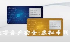 确保你的数字资产安全：虚拟币钱包备份指南
