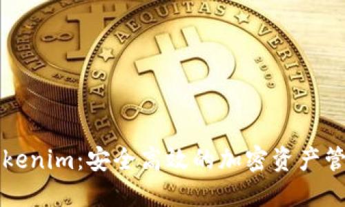 探索Tokenim：安全高效的加密资产管理平台