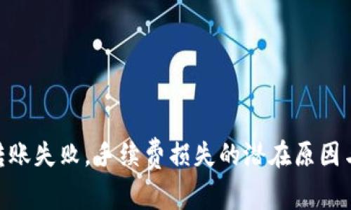 TokenIM转账失败，手续费损失的潜在原因与解决方案