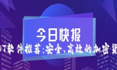 2023年USDT软件推荐：安全、高效的加密货币交易平
