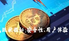 区块链钱包现状揭秘：安全性、用户体验与未来