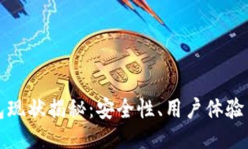 区块链钱包现状揭秘：安全性、用户体验与未来趋势