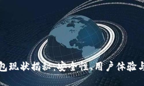 区块链钱包现状揭秘：安全性、用户体验与未来趋势