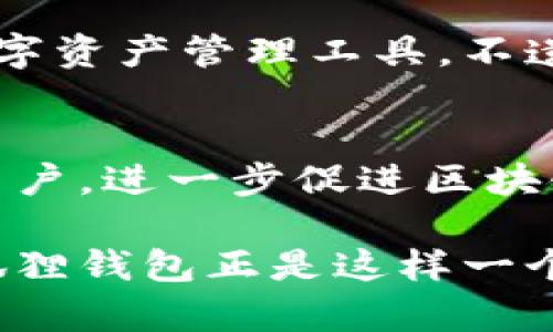 小狐狸钱包iOS版：安全便捷的数字资产管理工具

小狐狸钱包,数字资产,区块链/guanjianci

一、小狐狸钱包概述

数字资产的兴起与区块链技术的发展息息相关。在这个快速发展的数字时代，越来越多的人开始关注如何管理自己的数字资产。小狐狸钱包就是一款专为数字资产管理设计的移动应用，它为用户提供了一个安全、便捷的数字资产管理平台。小狐狸钱包的iOS版尤其受到广大用户的欢迎，它不仅提供了丰富的功能，还具有用户友好的界面，使得即使是区块链新手也能够轻松上手。

小狐狸钱包不仅支持多种数字货币的存储与交易，还为用户提供了私钥管理、区块链浏览、去中心化应用（DApp）访问等功能。这些功能的集成使得用户能够在一个应用中完成数字资产的整体管理，提升了数字资产管理的效率。

二、小狐狸钱包的主要功能

小狐狸钱包的功能非常丰富，以下是其主要功能的详细介绍：

h41. 多种数字资产支持/h4
小狐狸钱包支持多种主流数字货币，包括但不限于比特币、以太坊、莱特币及其他各种代币。这为用户提供了极大的便利，用户可以在一个平台上管理自己的所有数字资产，无需在多个钱包之间切换。

h42. 私钥安全管理/h4
钱包的安全性至关重要，而私钥是数字资产的钥匙。小狐狸钱包采用先进的加密技术保证用户私钥的安全，同时还提供了本地存储选项，用户可以选择将私钥保存在设备上，以确保其不会泄露给第三方。

h43. 方便的交易功能/h4
小狐狸钱包的交易功能设计极为简便，用户只需输入收款地址和金额即可完成交易，同时还支持二维码扫描，进一步简化了交易流程。用户也可以随时查询交易记录，实时跟踪资产动向。

h44. DApp访问/h4
随着去中心化应用（DApp）的兴起，小狐狸钱包提供了DApp浏览器，用户可以通过这个浏览器访问各种DApp。无论是进行去中心化交易、参与区块链游戏，还是使用其他去中心化服务，用户都可以在小狐狸钱包中轻松完成。

三、如何下载和使用小狐狸钱包iOS版

下载小狐狸钱包iOS版的步骤相对简单，用户只需在App Store中搜索“小狐狸钱包”并下载安装即可。安装完成后，打开应用程序，用户需要创建一个新钱包或导入已有钱包。

创建新钱包的过程中，用户需要设置一个安全密码，并将生成的助记词妥善保存。这一步骤非常重要，因为助记词是恢复钱包的唯一途径。若忘记助记词或密码，用户将无法访问其数字资产。

若用户选择导入已有钱包，需输入私钥或助记词完成导入。成功导入后，用户即可查看自己的数字资产，并开始使用钱包的各种功能。

四、常见的安全问题及解决方案

在使用小狐狸钱包或其他数字资产钱包时，用户常常会担心安全问题。以下是几个常见的安全问题以及相应的解决方案：

h41. 如何避免钓鱼网站？/h4
钓鱼网站是攻击者通过伪装成合法网站来获取用户私钥或助记词的方法。为了防范钓鱼网站，用户应始终通过官方渠道下载钱包，并在输入个人信息之前确认网站的真实性。使用浏览器的书签功能，可以直接访问已知的合法网站，以避免出错。

h42. 如何设置强密码？/h4
设置强密码是保护钱包的重要措施。用户应选择由字母、数字和特殊符号组成的长密码，并避免使用容易被猜测的个人信息，如生日、姓名等。定期更改密码也是一个良好的习惯。

h43. 如何安全存储助记词和私钥？/h4
助记词和私钥是打开钱包和访问资产的关键。用户应避免将这些信息存储在设备中，尽量采用纸质记录的方式，并妥善保管。若选择电子记录，确保使用加密的方式并将其保存在安全的位置。

h44. 如何应对手机丢失或被盗？/h4
一旦手机丢失或被盗，用户应立即更改相关账户的密码，并通过助记词或私钥在另一设备上恢复钱包。此外，用户可以启用钱包的远程销毁功能（如果提供此选项），以确保他人无法访问其资产。

五、用户反馈与案例分析

小狐狸钱包自推出以来，吸引了大批用户，许多用户对其功能和易用性给予了积极评价。以下是部分用户反馈与案例分析：

许多新用户表示，初次使用小狐狸钱包时，界面友好且操作简单，让他们对数字资产管理产生了浓厚的兴趣。尤其是在进行首次交易时，用户能轻松找到相关功能并成功完成交易，增强了使用者的信心。

此外，一些资深用户也对小狐狸钱包的安全性表示满意，他们表示钱包在私钥管理和交易加密方面的措施给他们带来了保障。这一方面的表现让他们在进行大额交易时更加放心。

六、总结

小狐狸钱包作为一款针对iOS用户的数字资产管理工具，以其多样化的功能、便捷的操作以及高安全性备受青睐。无论你是数字资产的新手还是老手，小狐狸钱包都能满足你的需求。随着数字资产市场的不断发展，小狐狸钱包将继续完善自身，为用户提供更好的服务。

可能的相关问题

h41. 小狐狸钱包为什么选用区块链技术？/h4
区块链作为一项新兴技术，其特性如去中心化、不可篡改等，使其在数字资产管理中具有得天独厚的优势。使用区块链技术能够提升数据的安全性和透明度，进而增强用户对钱包的信任度。特别是在涉及到用户私钥和交易记录的管理时，区块链技术的应用能有效防止信息被篡改和泄露。

h42. 小狐狸钱包如何与其他钱包相比？/h4
在数字钱包市场中，小狐狸钱包以其用户友好的界面和全天候的优质服务明显脱颖而出。与其他钱包相比，该钱包在私钥管理、交易安全性及DApp访问方面提供了更为全面的体验。此外，小狐狸钱包支持多链资产存储，在资产多样性上也具备优势。

h43. 小狐狸钱包的开发团队背景是怎样的？/h4
小狐狸钱包的开发团队由一群热爱区块链技术与数字资产的专业人士组成，团队中包含软件工程师、区块链专家及专业的用户体验设计师。他们致力于为用户提供安全、易用的数字资产管理工具，不遗余力地推动区块链技术的发展与普及。

h44. 小狐狸钱包未来的发展方向是什么？/h4
小狐狸钱包团队致力于不断创新，未来将围绕用户体验和安全性展开更多的功能研发，力求推出更多符合用户需求的新功能。此外，团队还计划开拓国际市场，将钱包推广至全球用户，进一步促进区块链技术的应用普及。
  
通过这些信息的分享，希望能帮助用户更好地理解小狐狸钱包及其在数字资产管理领域的重要性。在选择数字资产钱包时，始终要关注安全性和服务质量，以保护自身的利益。小狐狸钱包正是这样一个值得信赖的选择。