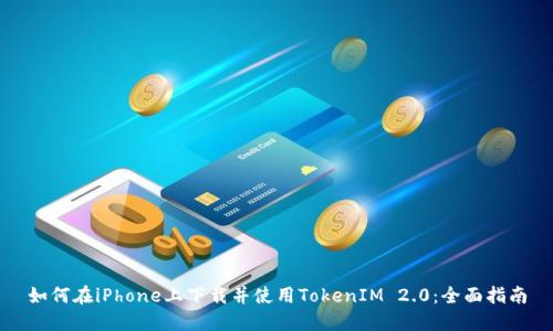 如何在iPhone上下载并使用TokenIM 2.0：全面指南