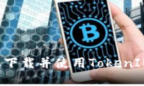如何在iPhone上下载并使用TokenIM 2.0：全面指南