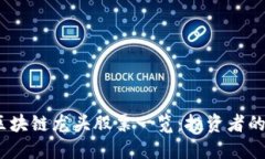 2023年区块链龙头股票一览：投资者的最佳选择