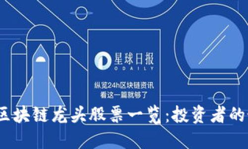 2023年区块链龙头股票一览：投资者的最佳选择