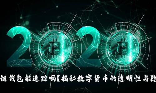 区块链钱包能追踪吗？揭秘数字货币的透明性与隐私性