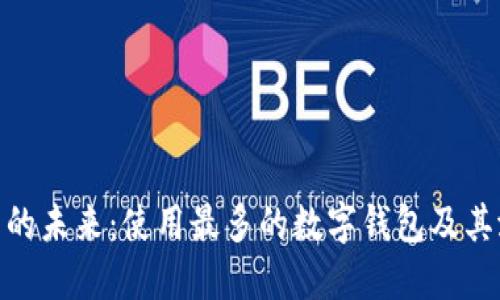 数字钱包的未来：使用最多的数字钱包及其潜在影响