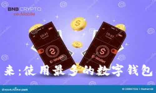 数字钱包的未来：使用最多的数字钱包及其潜在影响