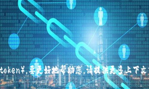 看起来您想要了解如何处理未知令牌（token）。要更好地帮助您，请提供更多上下文或信息，以便我能给出相关建议或答案。