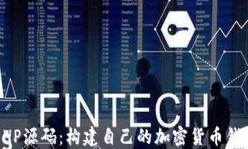 
区块链钱包PHP源码：构建自己的加密货币钱包的终极指南