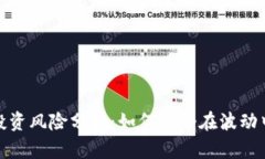 数字货币投资风险分析：如何在潜在波动中稳健