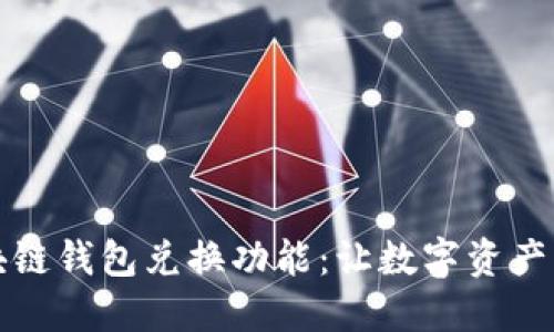 解密区块链钱包兑换功能：让数字资产轻松转化