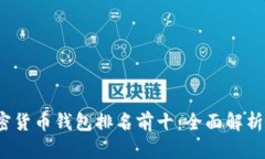 2023年加密货币钱包排名前十：全面解析与使用指