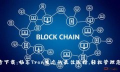TronLink官方下载：畅享Tron生态的最佳选择，轻松