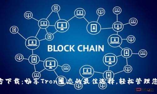 TronLink官方下载：畅享Tron生态的最佳选择，轻松管理您的数字资产！